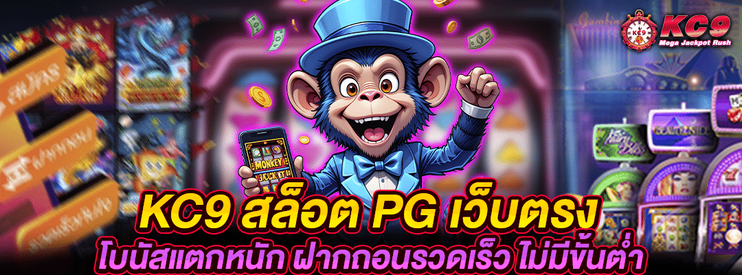 kc9-สล็อต-pg-เว็บตรง