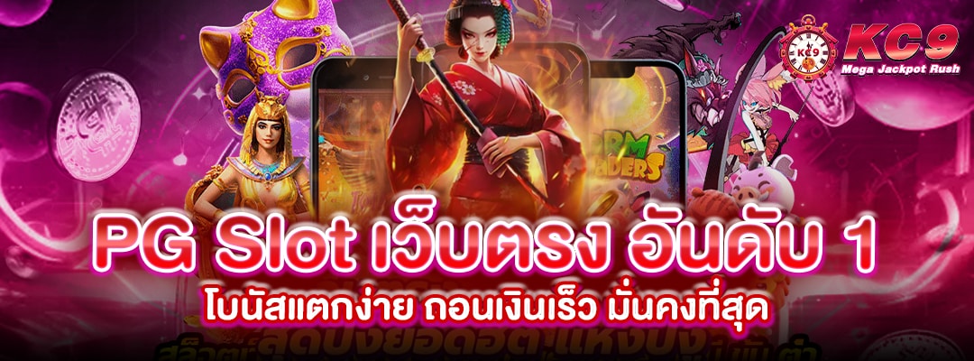 pg-slot-เว็บตรง-อันดับ-1