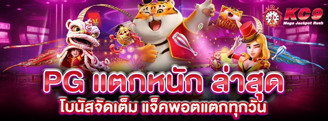 pg-แตกหนัก-ล่าสุด