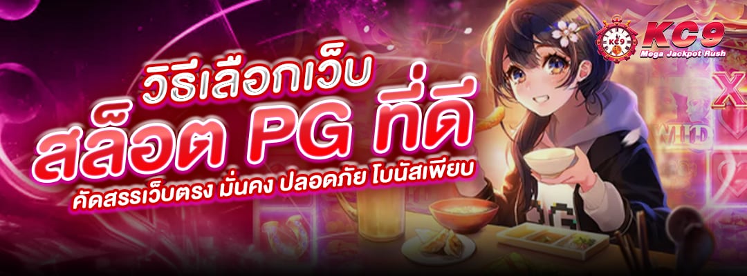 เลือกเว็บสล็อตpgที่ดี