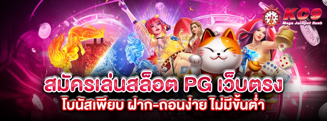 สมัครเล่นสล็อต-pg-เว็บตรง
