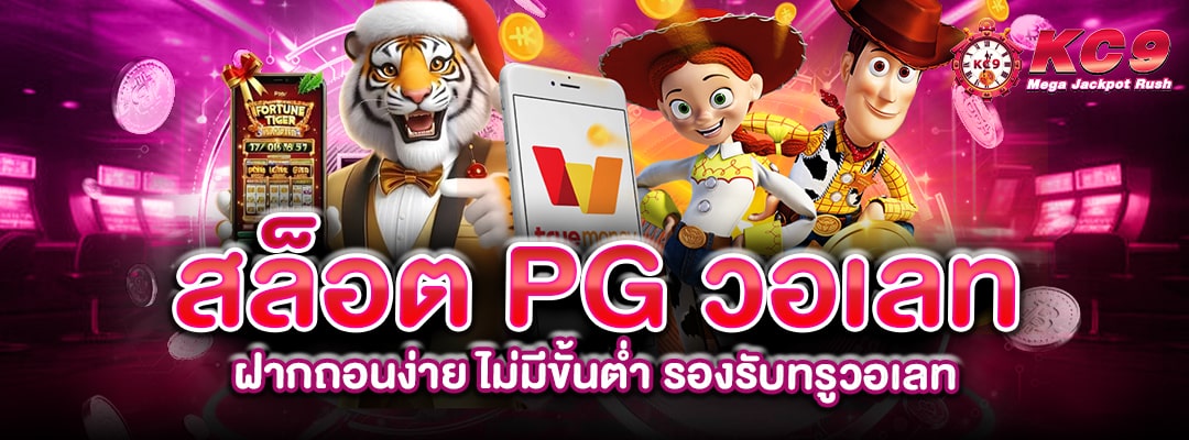 สล็อต PG วอเลท