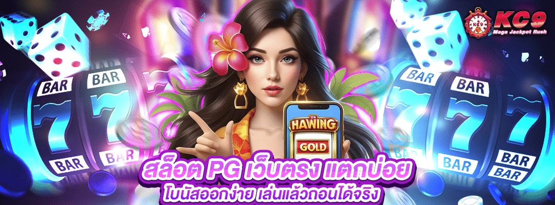สล็อต-pg-เว็บตรง-แตกบ่อย