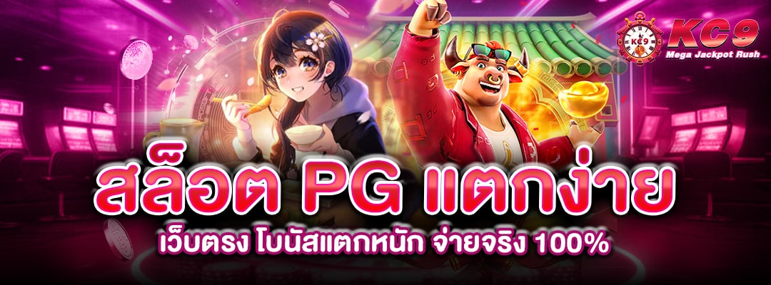 สล็อต PG แตกง่าย เว็บตรง