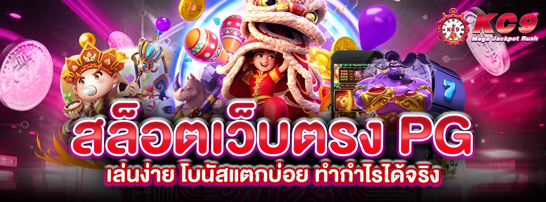 สล็อตเว็บตรง-pg-เล่นง่าย