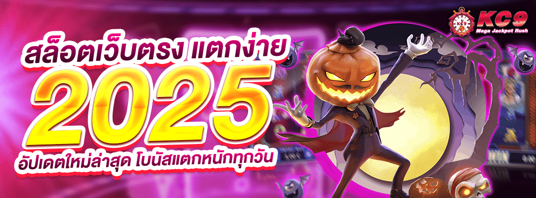 สล็อตเว็บตรง-แตกง่าย-2025
