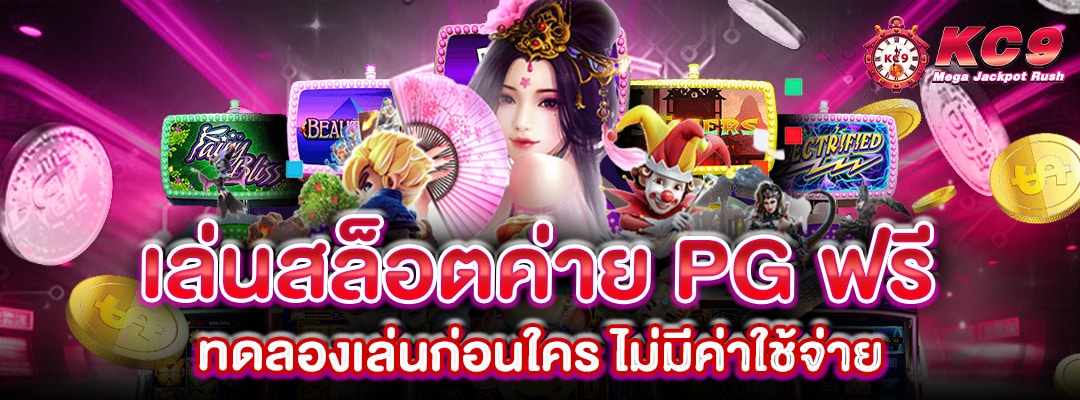 เล่นสล็อตค่าย-pg-ฟรี