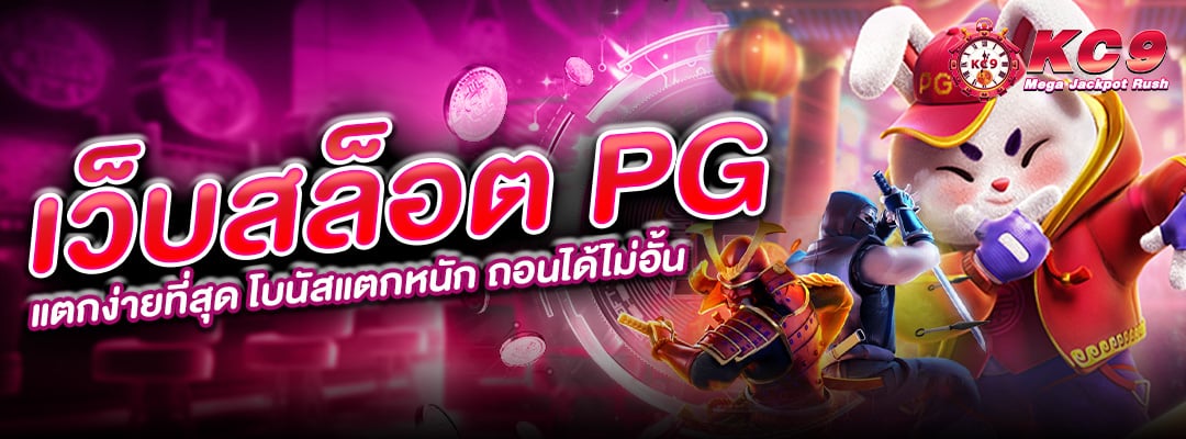 เว็บสล็อตPGแตกง่ายที่สุด