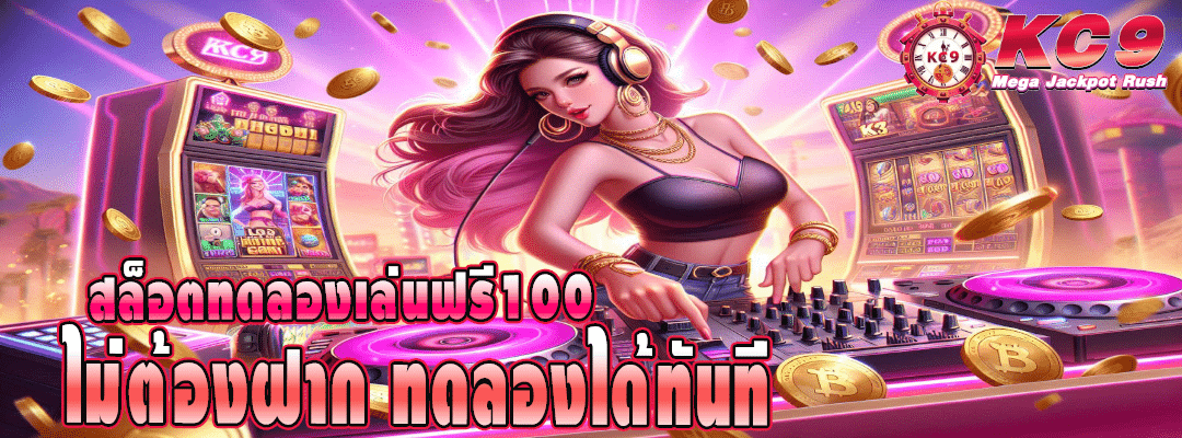 สล็อตทดลองเล่นฟรี100