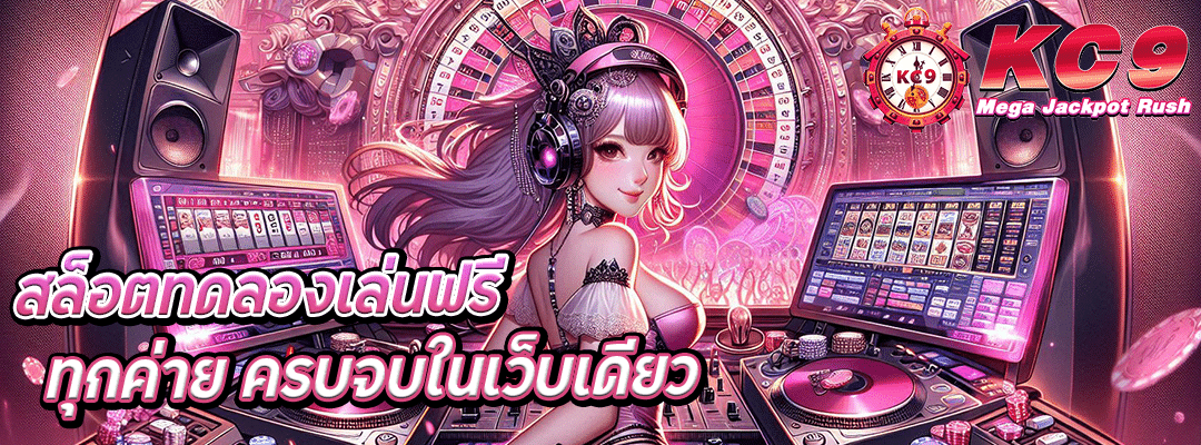 สล็อตทดลองเล่นฟรี ทุกค่าย