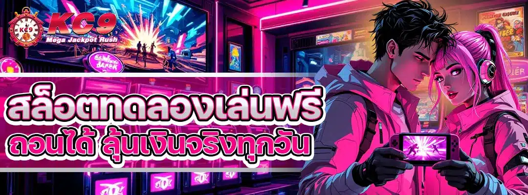 สล็อตทดลองเล่นฟรี ถอนได้