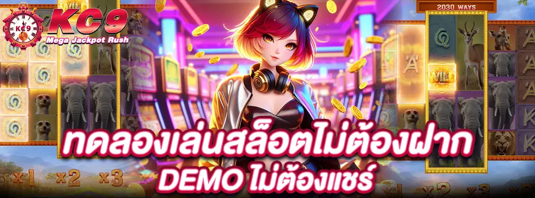 ทดลองเล่นสล็อตไม่ต้องฝาก
