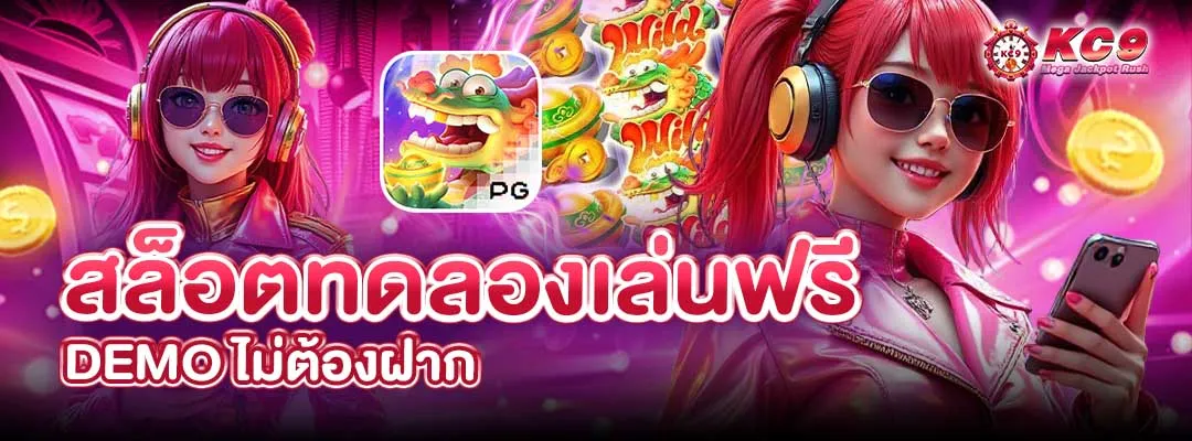 สล็อตทดลองเล่นฟรี